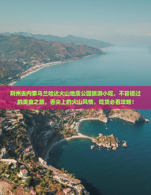 荆州去内蒙乌兰哈达火山地质公园旅游小吃