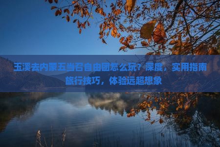 玉溪去内蒙五当召自由团