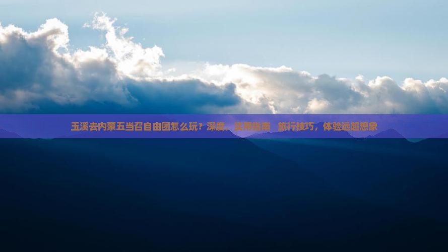 玉溪去内蒙五当召自由团