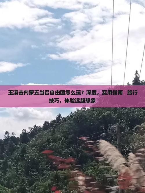 玉溪去内蒙五当召自由团
