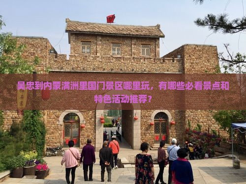 吴忠到内蒙满洲里国门景区哪里玩