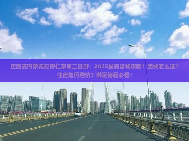 定西去内蒙希拉穆仁草原二日游
