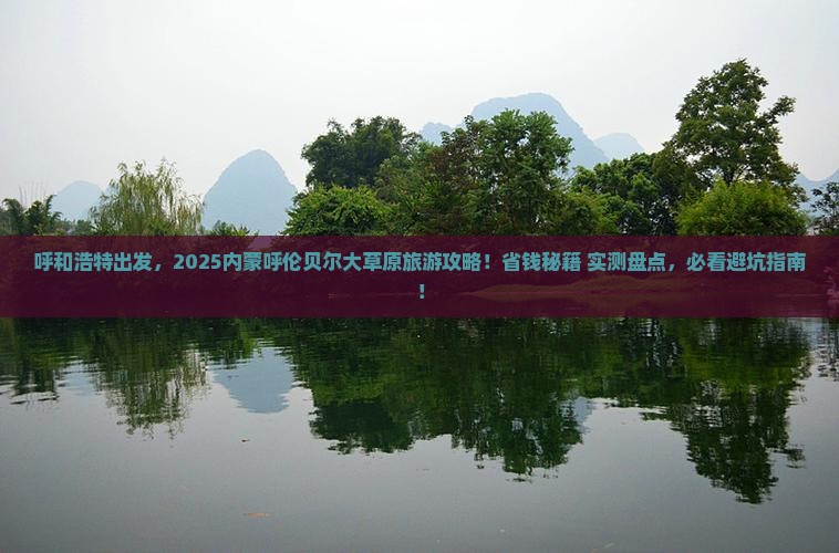 呼和浩特去内蒙呼伦贝尔大草原旅游 呼和浩特去内蒙呼伦贝尔大草原旅游