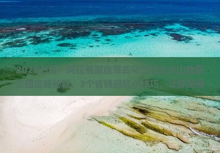 阿拉善盟到内蒙乌兰哈达火山地质公园攻略