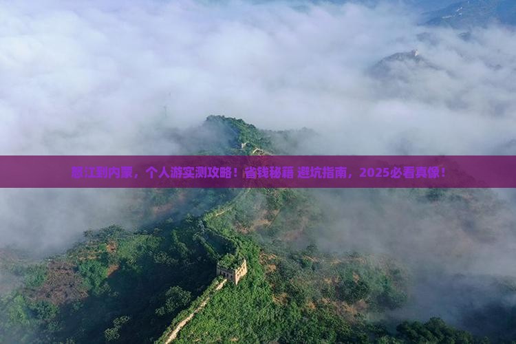 怒江去内蒙个人游