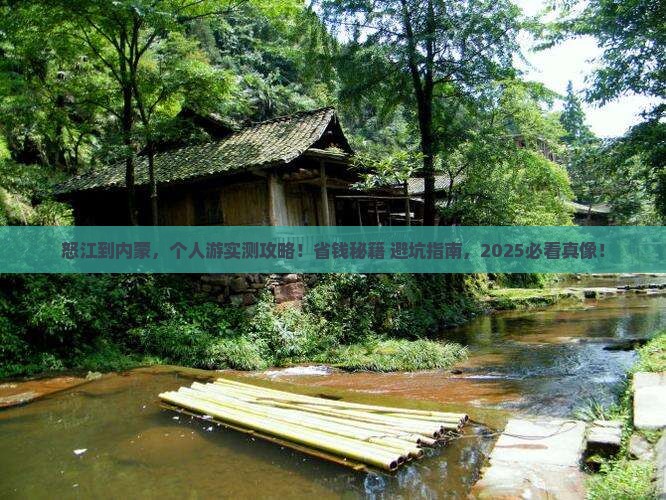 怒江去内蒙个人游