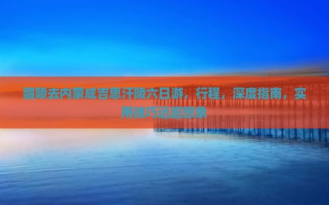 醴陵去内蒙成吉思汗陵六日游
