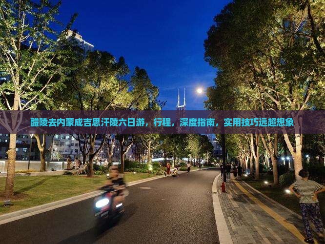 醴陵去内蒙成吉思汗陵六日游