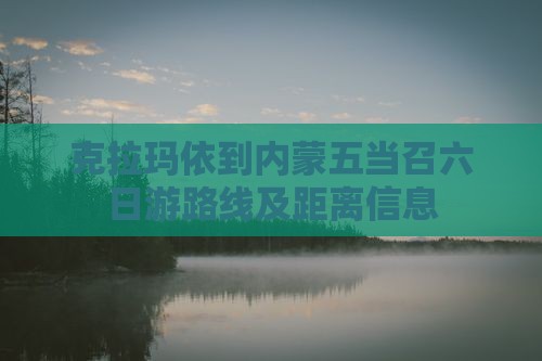 克拉玛依到内蒙五当召六日游