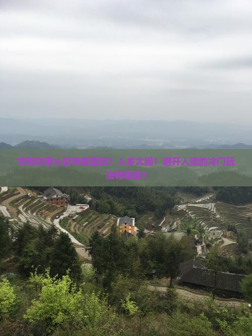 国庆节到内蒙大召寺哪里玩