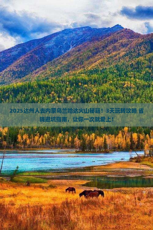 达州去内蒙乌兰哈达火山地质公园攻略