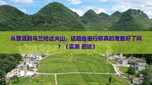 普洱去内蒙乌兰哈达火山地质公园自由行