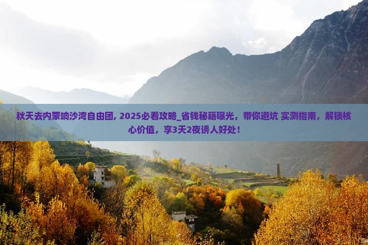 秋天去内蒙响沙湾自由团