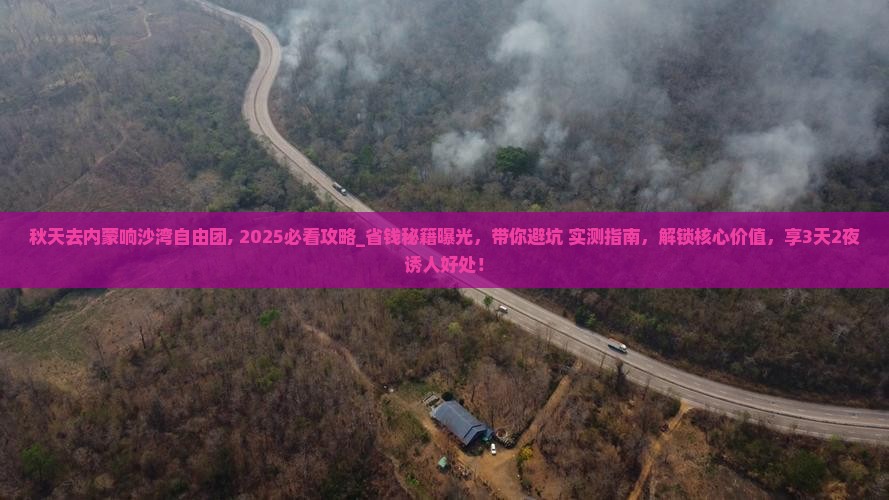 秋天去内蒙响沙湾自由团