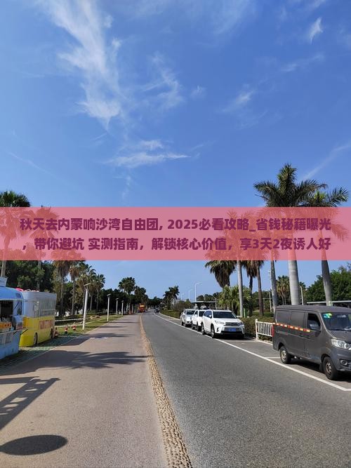 秋天去内蒙响沙湾自由团