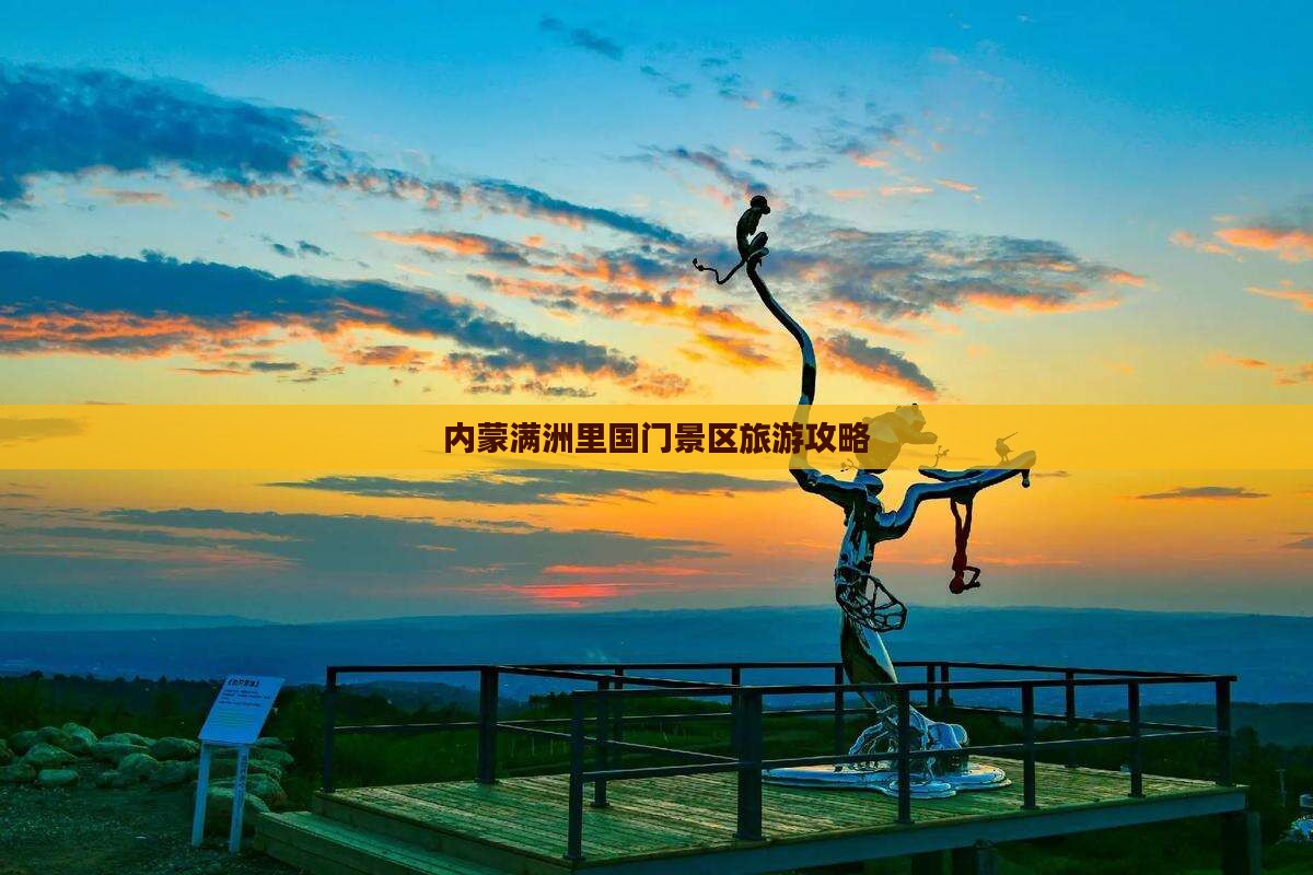 丽水去内蒙满洲里国门景区景点 丽水去内蒙满洲里国门景区景点