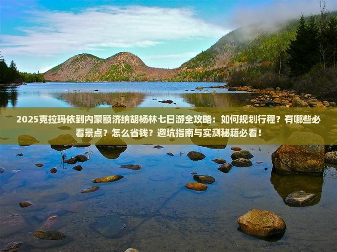 克拉玛依到内蒙额济纳胡杨林七日游