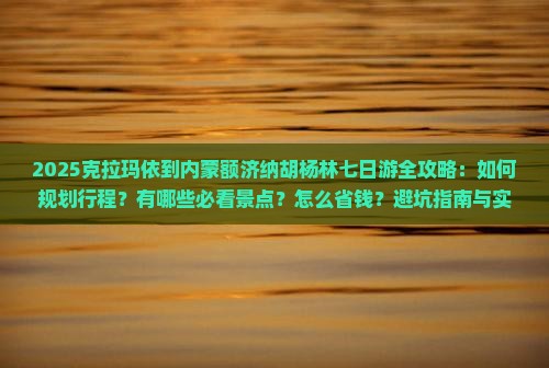 克拉玛依到内蒙额济纳胡杨林七日游