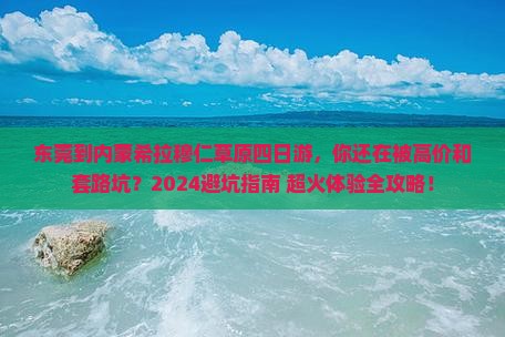 东莞到内蒙希拉穆仁草原四日游