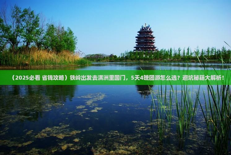 铁岭去内蒙满洲里国门景区大型旅游团