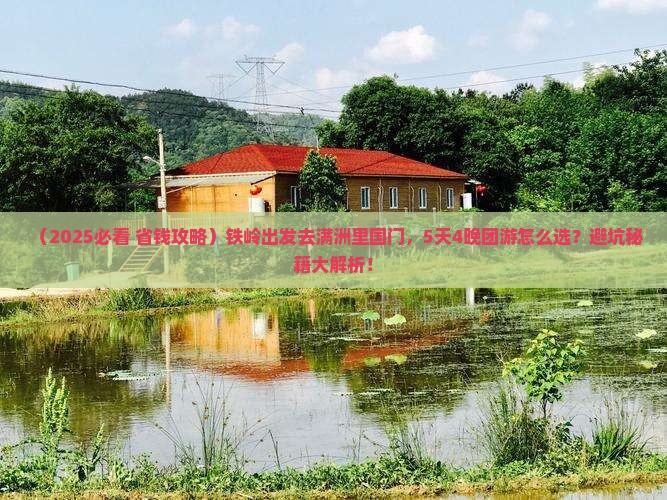 铁岭去内蒙满洲里国门景区大型旅游团