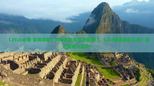 铁岭去内蒙满洲里国门景区大型旅游团