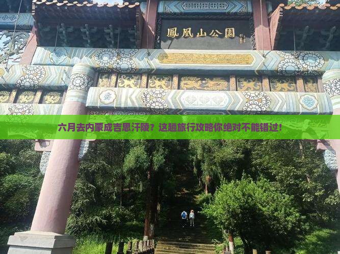 六月去内蒙成吉思汗陵旅行社