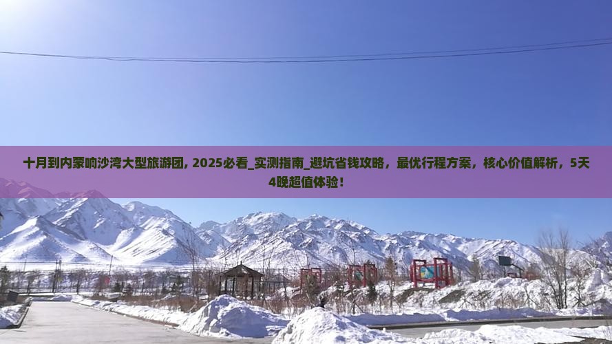 十月到内蒙响沙湾大型旅游团