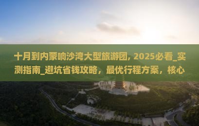 十月到内蒙响沙湾大型旅游团