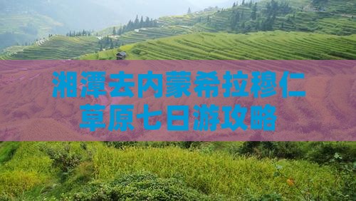湘潭去内蒙希拉穆仁草原七日游