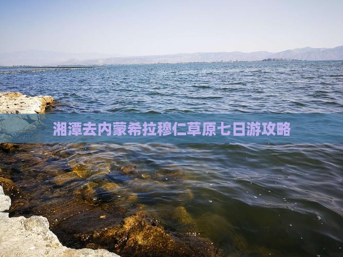 湘潭去内蒙希拉穆仁草原七日游