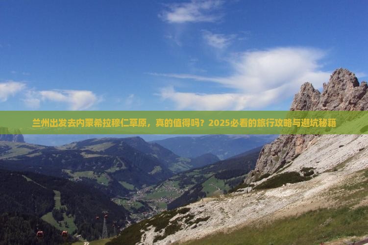 兰州去内蒙希拉穆仁草原旅游