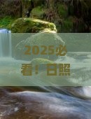 日照去内蒙阿尔山国家森林公园团体旅游
