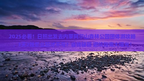日照去内蒙阿尔山国家森林公园团体旅游