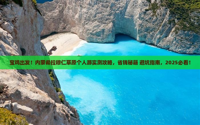 宝鸡到内蒙希拉穆仁草原个人游 宝鸡到内蒙希拉穆仁草原个人游