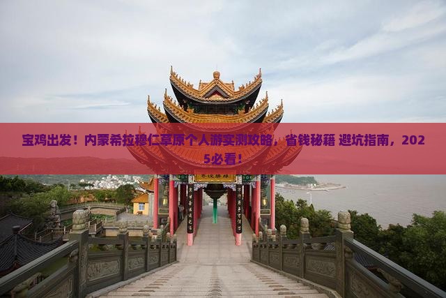 宝鸡到内蒙希拉穆仁草原个人游 宝鸡到内蒙希拉穆仁草原个人游