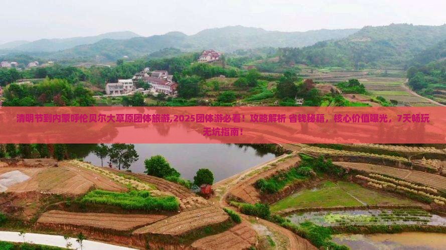 清明节到内蒙呼伦贝尔大草原团体旅游