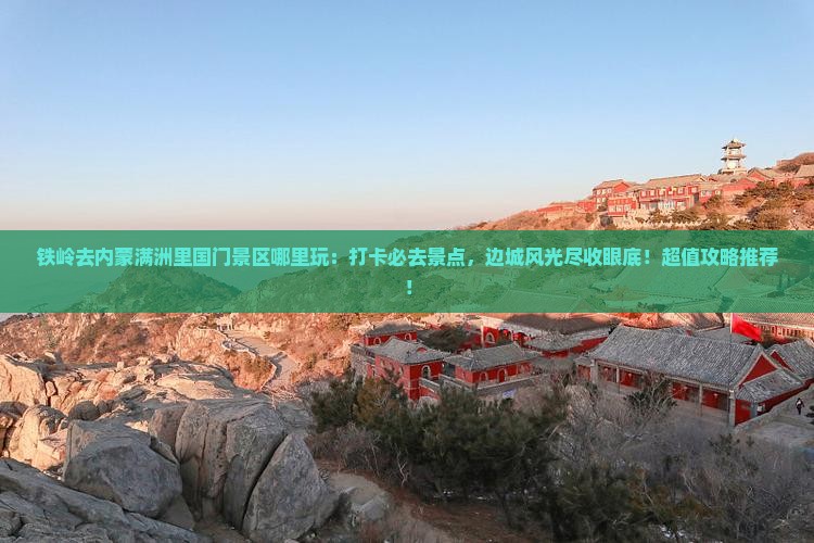 铁岭去内蒙满洲里国门景区哪里玩