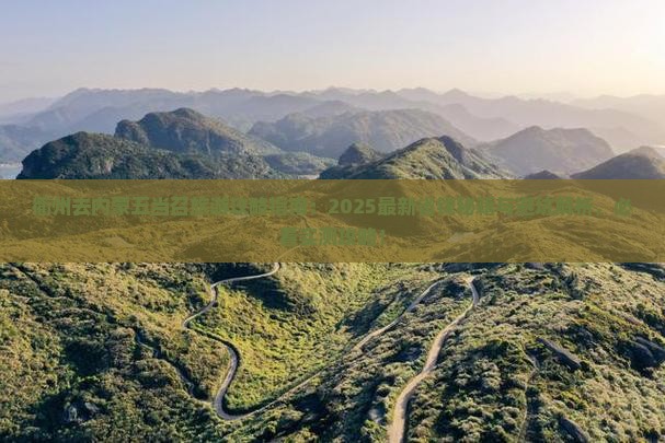 衢州去内蒙五当召旅行社