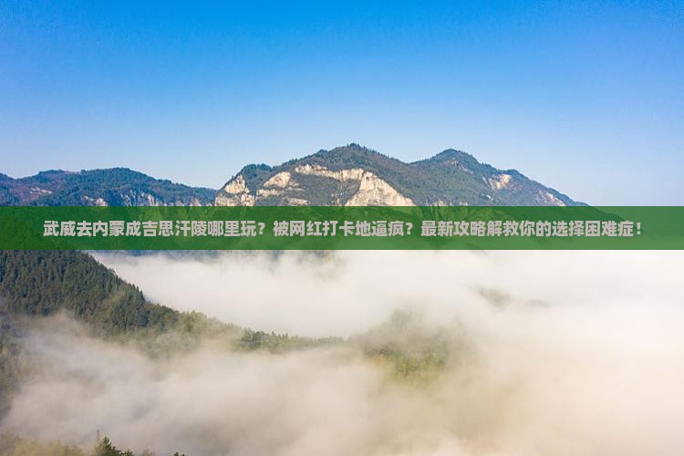 武威去内蒙成吉思汗陵哪里玩