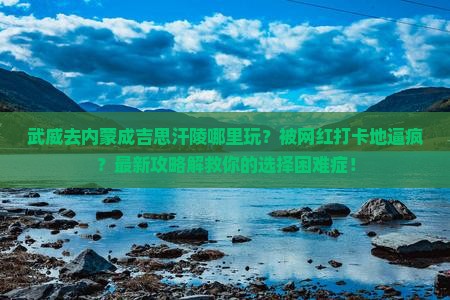 武威去内蒙成吉思汗陵哪里玩