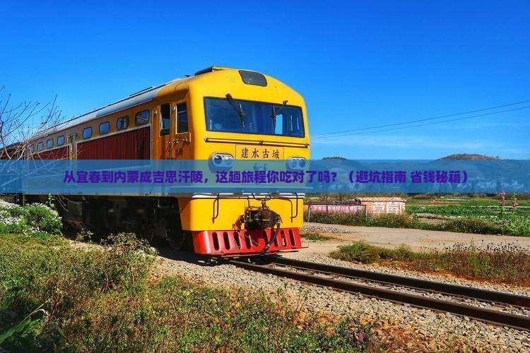 宜春到内蒙成吉思汗陵旅游小吃