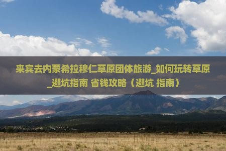 来宾去内蒙希拉穆仁草原团体旅游