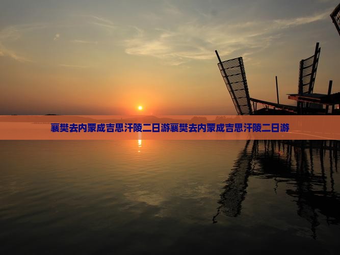 襄樊去内蒙成吉思汗陵二日游