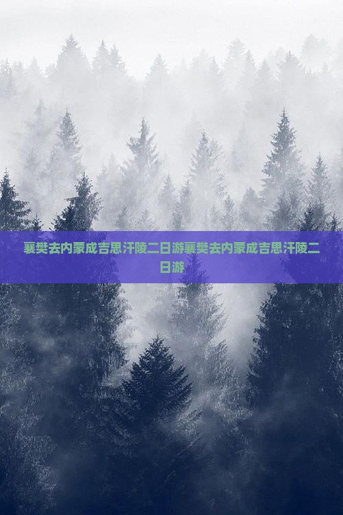 襄樊去内蒙成吉思汗陵二日游