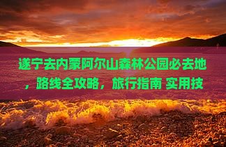 遂宁去内蒙阿尔山国家森林公园必去地 遂宁去内蒙阿尔山国家森林公园必去地