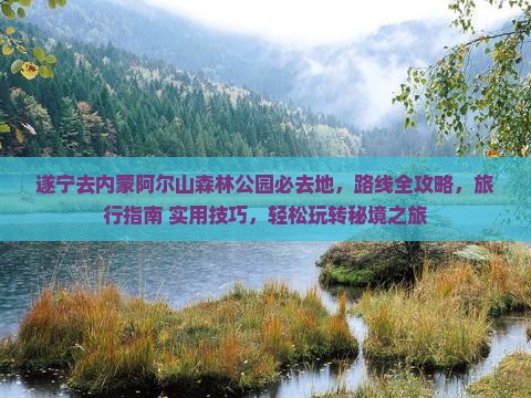 遂宁去内蒙阿尔山国家森林公园必去地 遂宁去内蒙阿尔山国家森林公园必去地