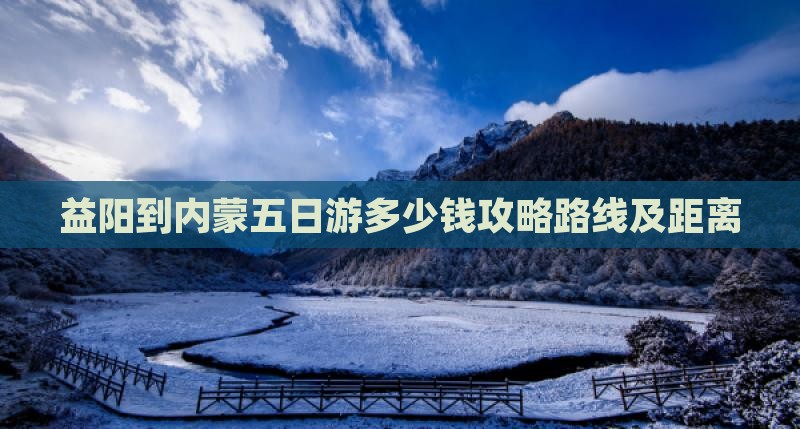 益阳到内蒙五日游