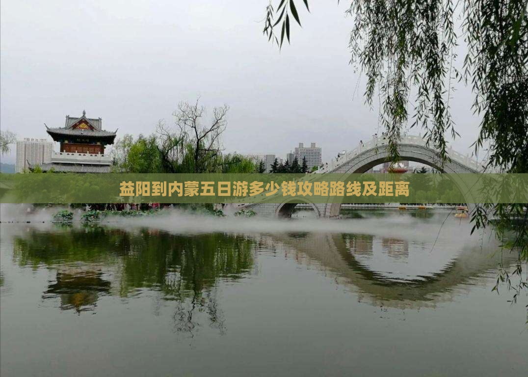 益阳到内蒙五日游