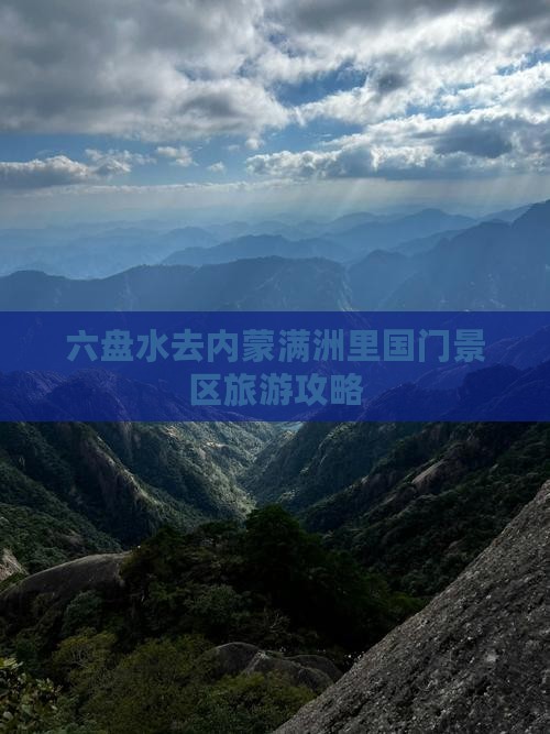 六盘水去内蒙满洲里国门景区攻略